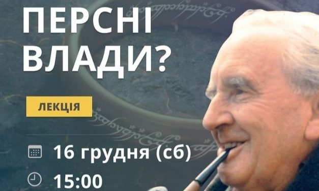 Лекція: Навіщо Толкін створив персні влади?