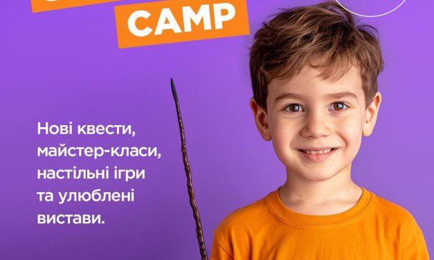 Безкоштовний SUMMER CAMP для дітей